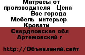 Матрасы от производителя › Цена ­ 4 250 - Все города Мебель, интерьер » Кровати   . Свердловская обл.,Артемовский г.